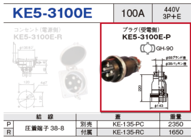 プラグ（受電側）KE5-3100E-P