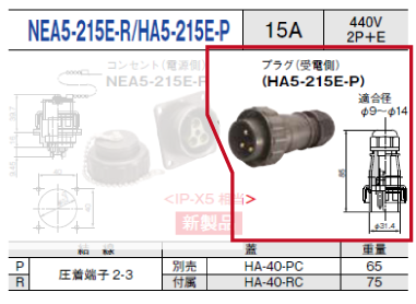 プラグ（受電側）NEA5-215E-P