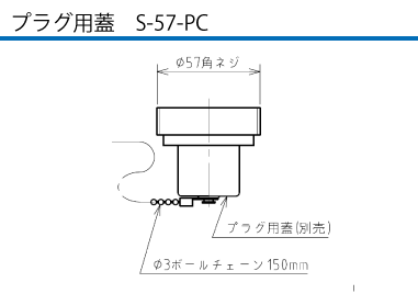 単極型コネクタ HR5-1300 プラグ（受電側）用蓋S-57-PC