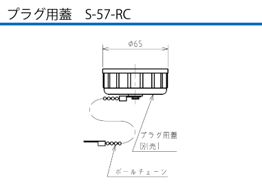 単極型コネクタ RH5-1300 プラグ（電源側）用蓋S-57-RC