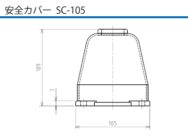 安全カバー  SC-105