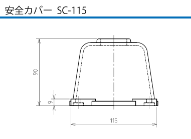 安全カバー  SC-115