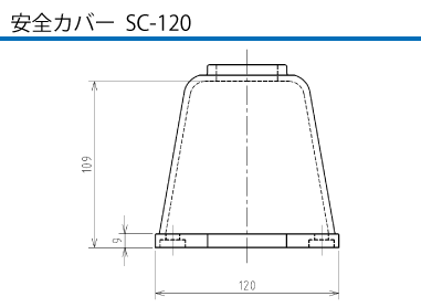 安全カバー  SC-120