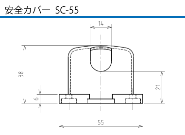 安全カバー  SC-55