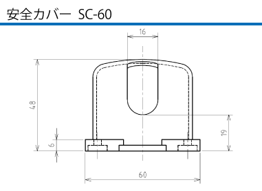 安全カバー  SC-60