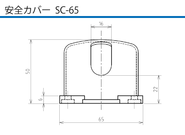 埋込型コネクタ KETN-320E 安全カバーSC-65