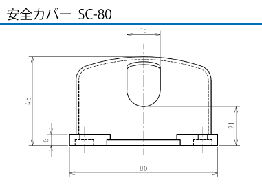 安全カバー  SC-80