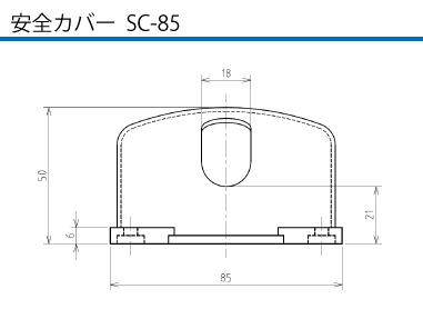 安全カバー  SC-85