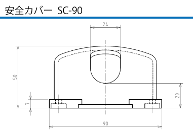 安全カバー  SC-90