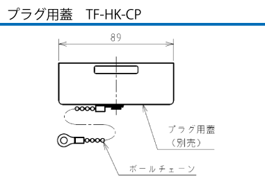 フォークリフト用コネクタ RT-316 プラグ（電源側）用蓋TF-HK-CP